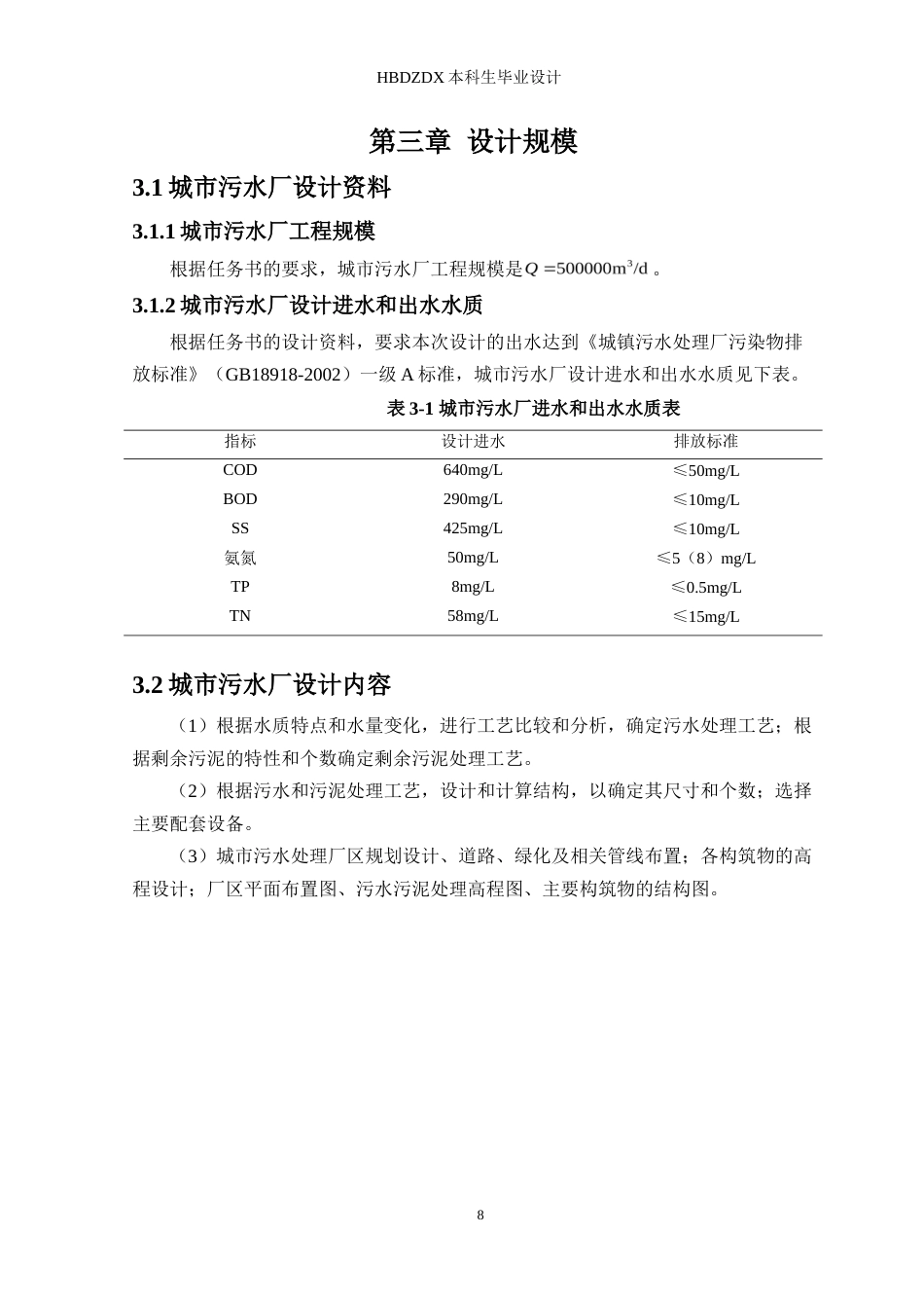 25年CH环境工程-西安市雁塔区污水处理厂工程设计-约32432字符.doc_第8页