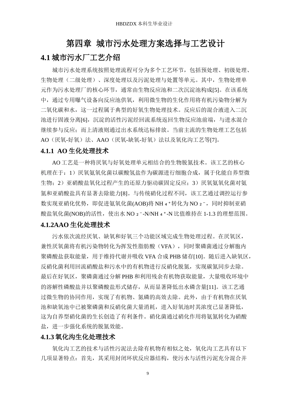 25年CH环境工程-西安市雁塔区污水处理厂工程设计-约32432字符.doc_第9页