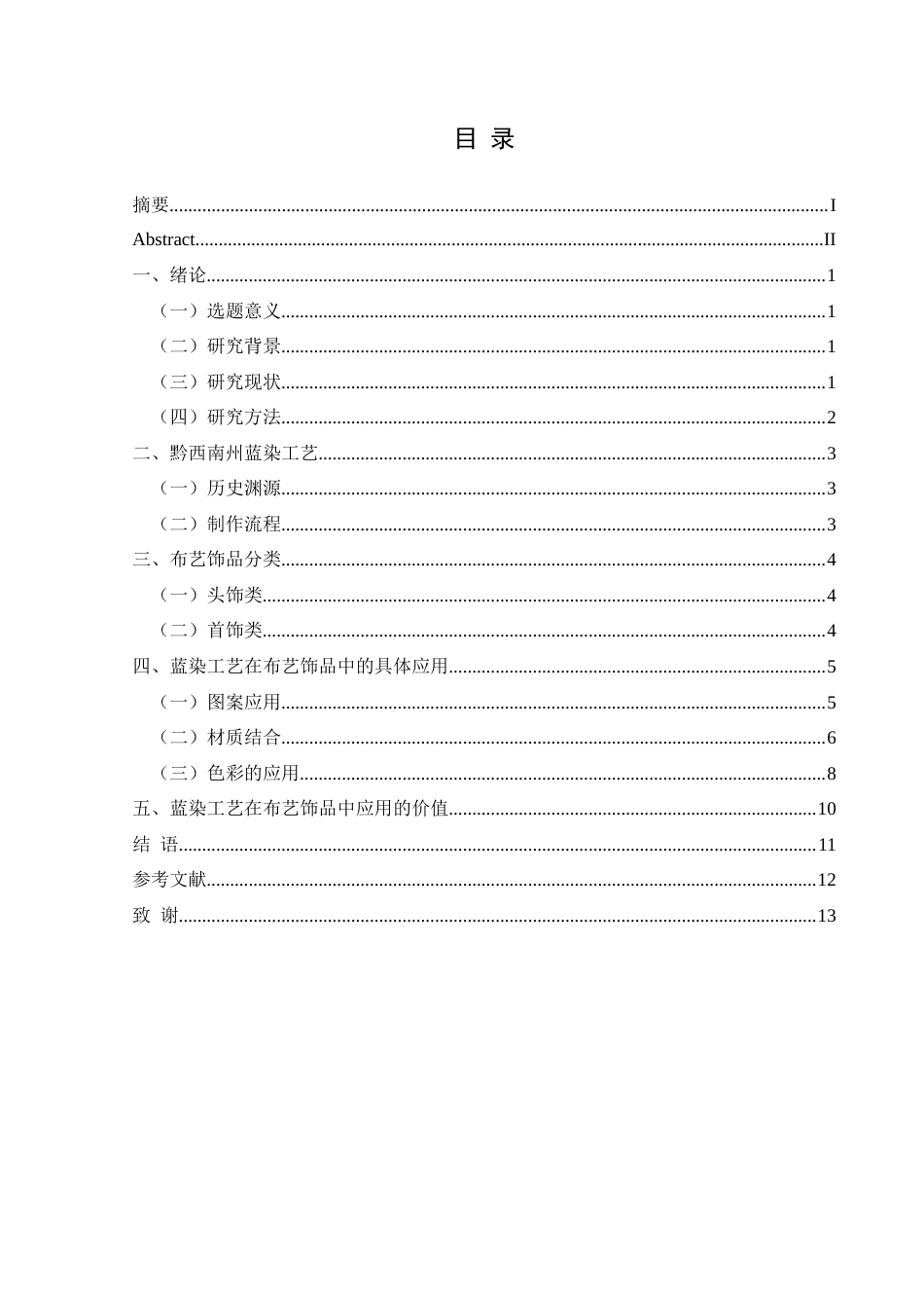 25年CH美术学 浅析黔西南蓝染工艺在布艺饰品中的应用最终稿-约8488字符.docx_第1页