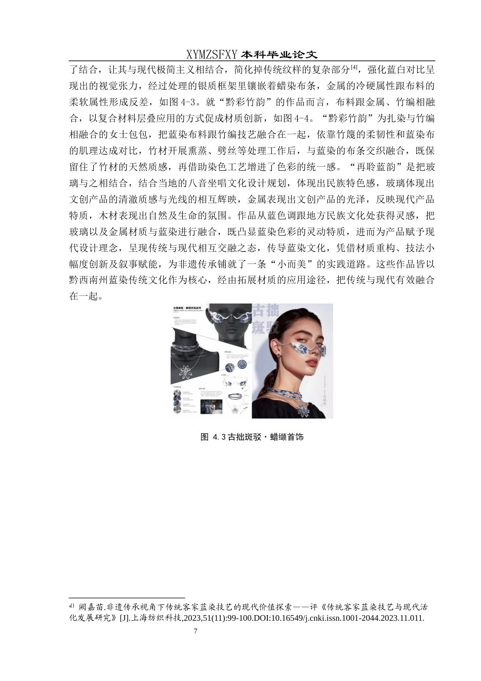 25年CH美术学 浅析黔西南蓝染工艺在布艺饰品中的应用最终稿-约8488字符.docx_第10页