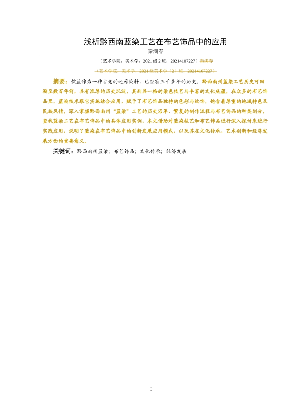 25年CH美术学 浅析黔西南蓝染工艺在布艺饰品中的应用最终稿-约8488字符.docx_第2页