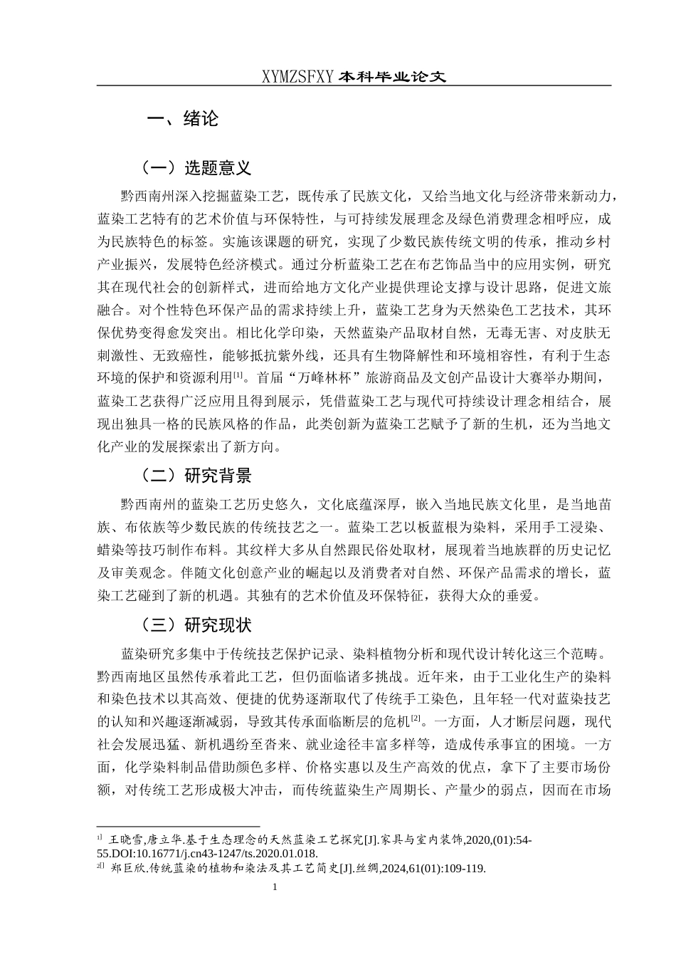 25年CH美术学 浅析黔西南蓝染工艺在布艺饰品中的应用最终稿-约8488字符.docx_第4页