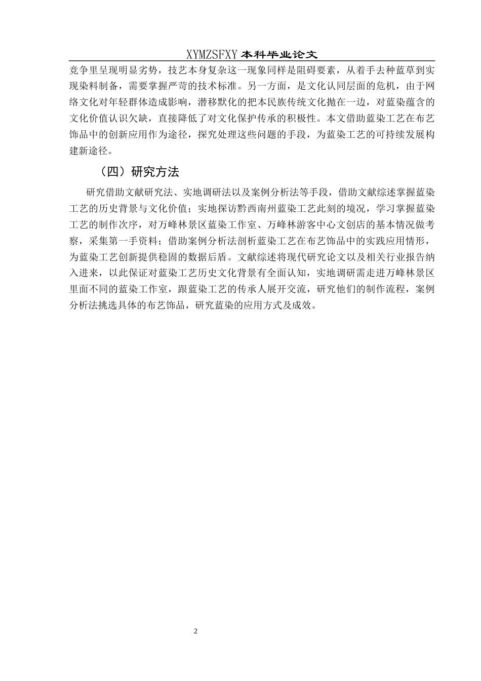25年CH美术学 浅析黔西南蓝染工艺在布艺饰品中的应用最终稿-约8488字符.docx_第5页