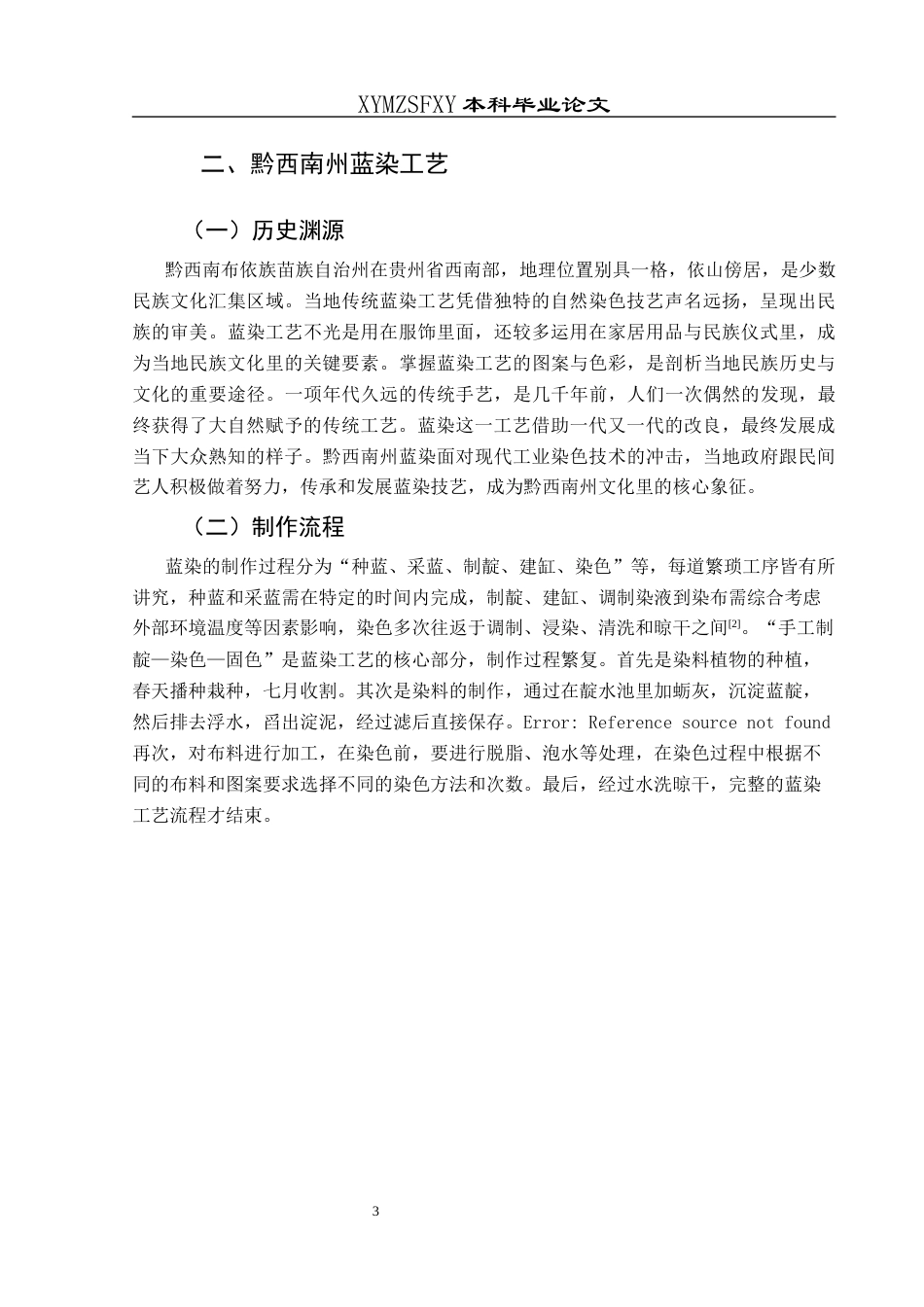 25年CH美术学 浅析黔西南蓝染工艺在布艺饰品中的应用最终稿-约8488字符.docx_第6页