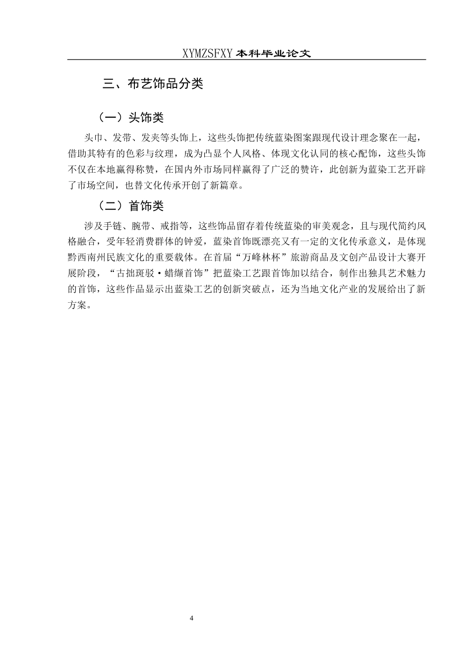 25年CH美术学 浅析黔西南蓝染工艺在布艺饰品中的应用最终稿-约8488字符.docx_第7页