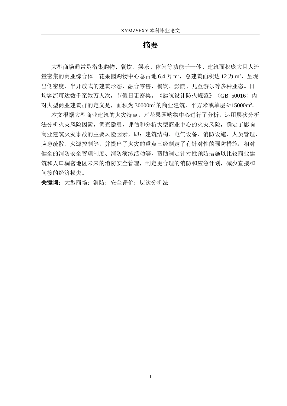 25年CH安全工程 商场火灾风险评价—以花果园购物中心为例 定稿-约30726字符.doc_第3页
