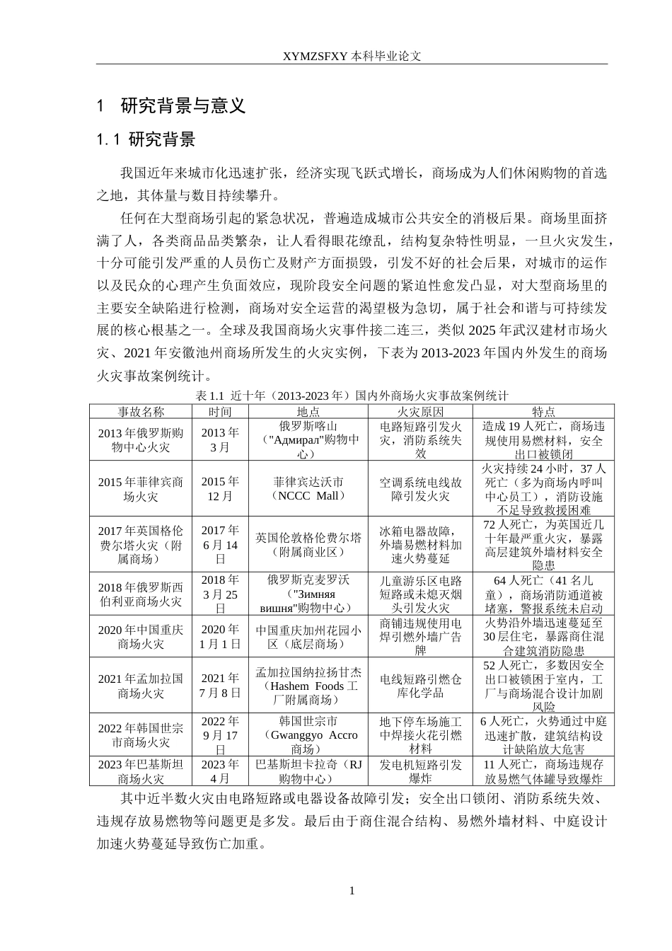 25年CH安全工程 商场火灾风险评价—以花果园购物中心为例 定稿-约30726字符.doc_第5页