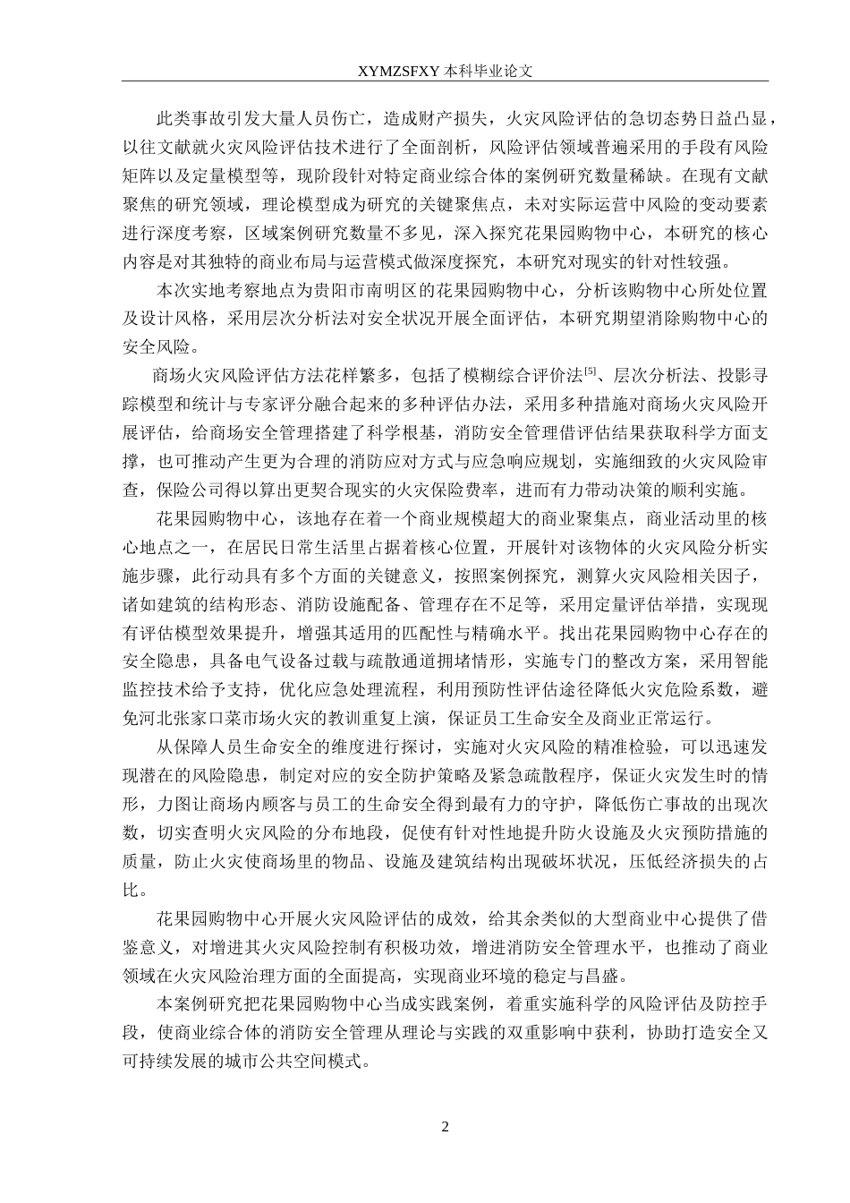 25年CH安全工程 商场火灾风险评价—以花果园购物中心为例 定稿-约30726字符.doc_第6页