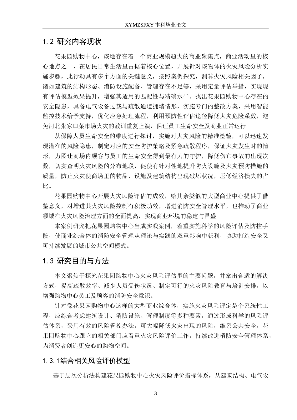 25年CH安全工程 商场火灾风险评价—以花果园购物中心为例 定稿-约30726字符.doc_第7页