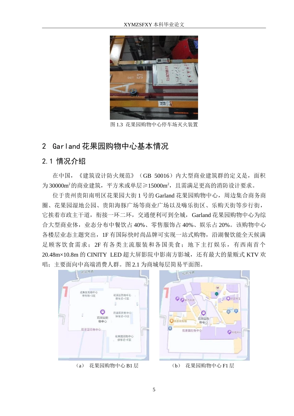 25年CH安全工程 商场火灾风险评价—以花果园购物中心为例 定稿-约30726字符.doc_第9页