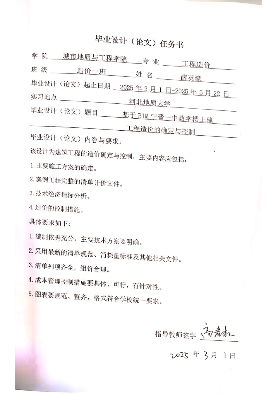 25年CH工程造价 基于BIM宁晋一中教学楼土建工程造价的确定与控制-约14855字符终稿.pdf_第1页
