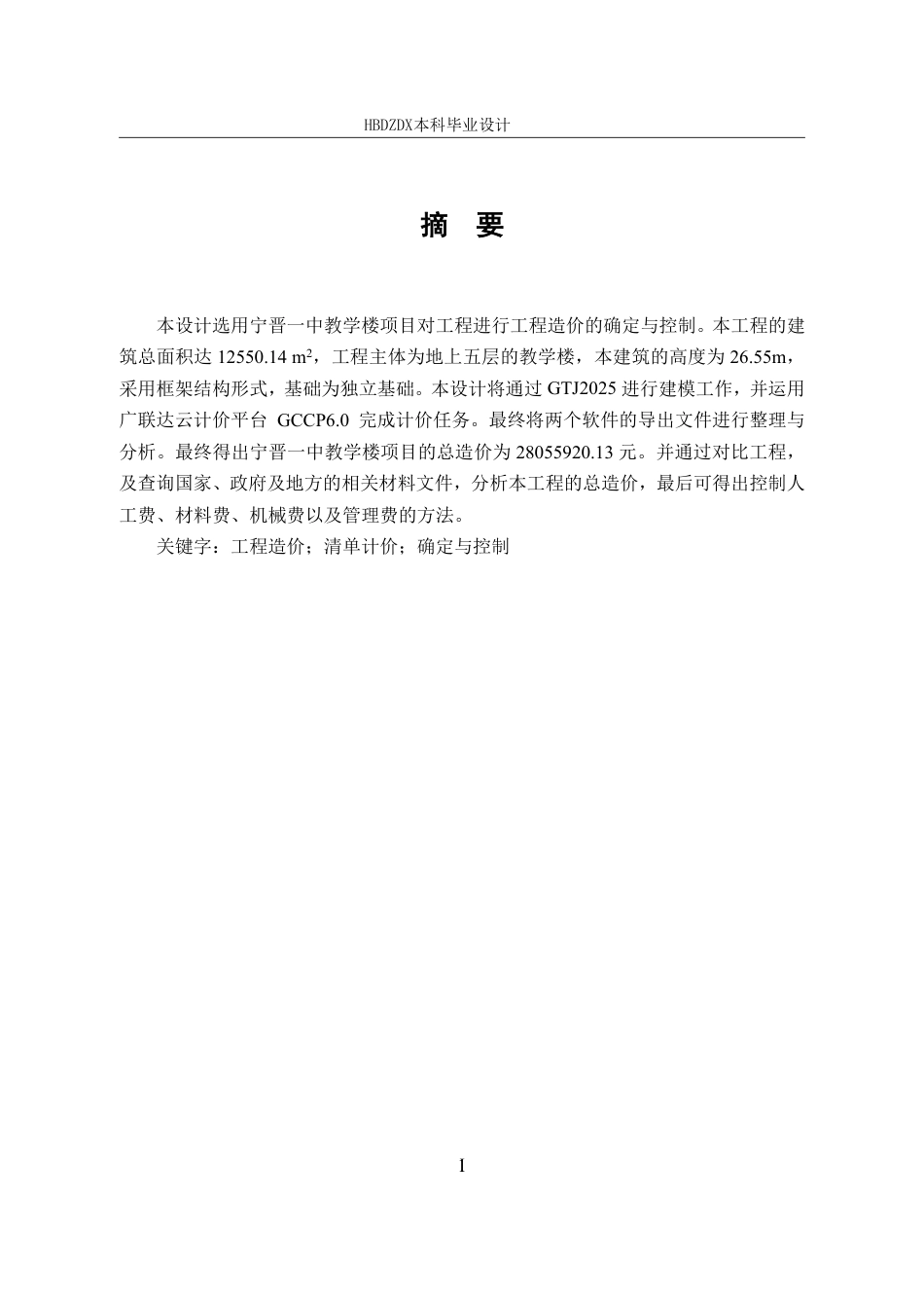 25年CH工程造价 基于BIM宁晋一中教学楼土建工程造价的确定与控制-约14855字符终稿.pdf_第5页