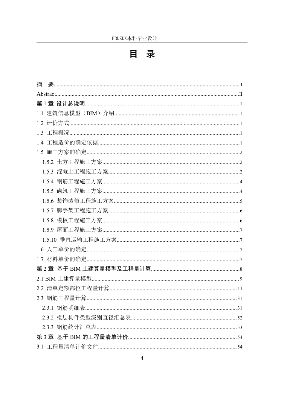 25年CH工程造价 基于BIM宁晋一中教学楼土建工程造价的确定与控制-约14855字符终稿.pdf_第7页