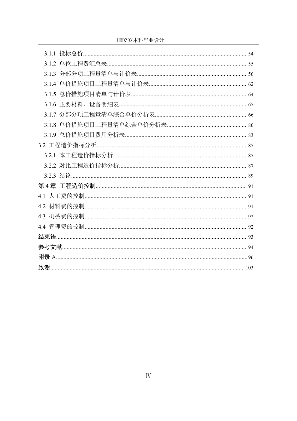 25年CH工程造价 基于BIM宁晋一中教学楼土建工程造价的确定与控制-约14855字符终稿.pdf_第8页