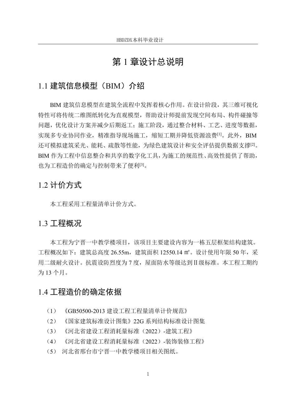 25年CH工程造价 基于BIM宁晋一中教学楼土建工程造价的确定与控制-约14855字符终稿.pdf_第9页