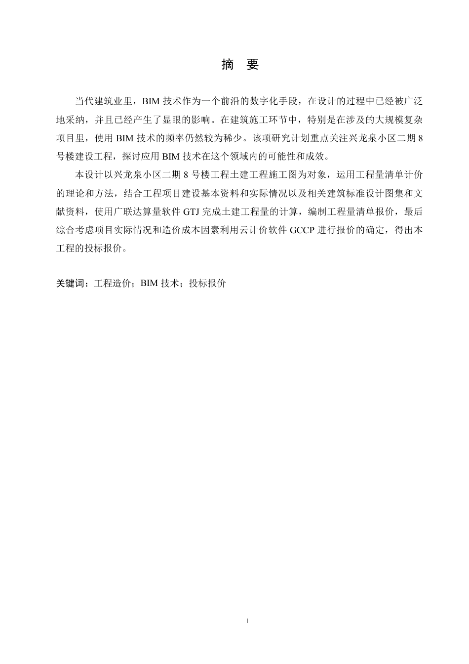25年CH BIM技术在大庆市兴龙泉小区二期8号-约26696字符终稿.pdf_第1页