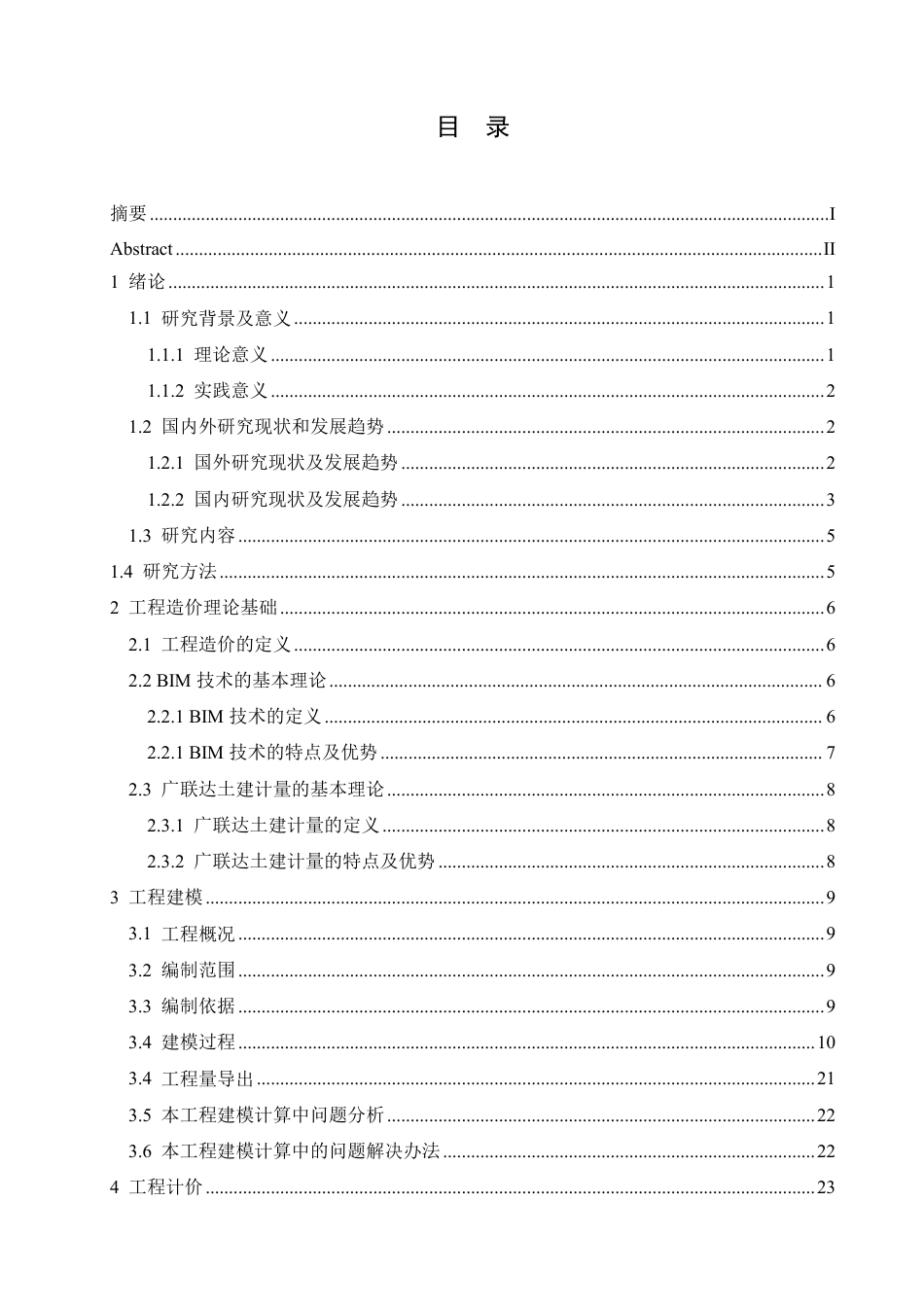 25年CH BIM技术在大庆市兴龙泉小区二期8号-约26696字符终稿.pdf_第3页
