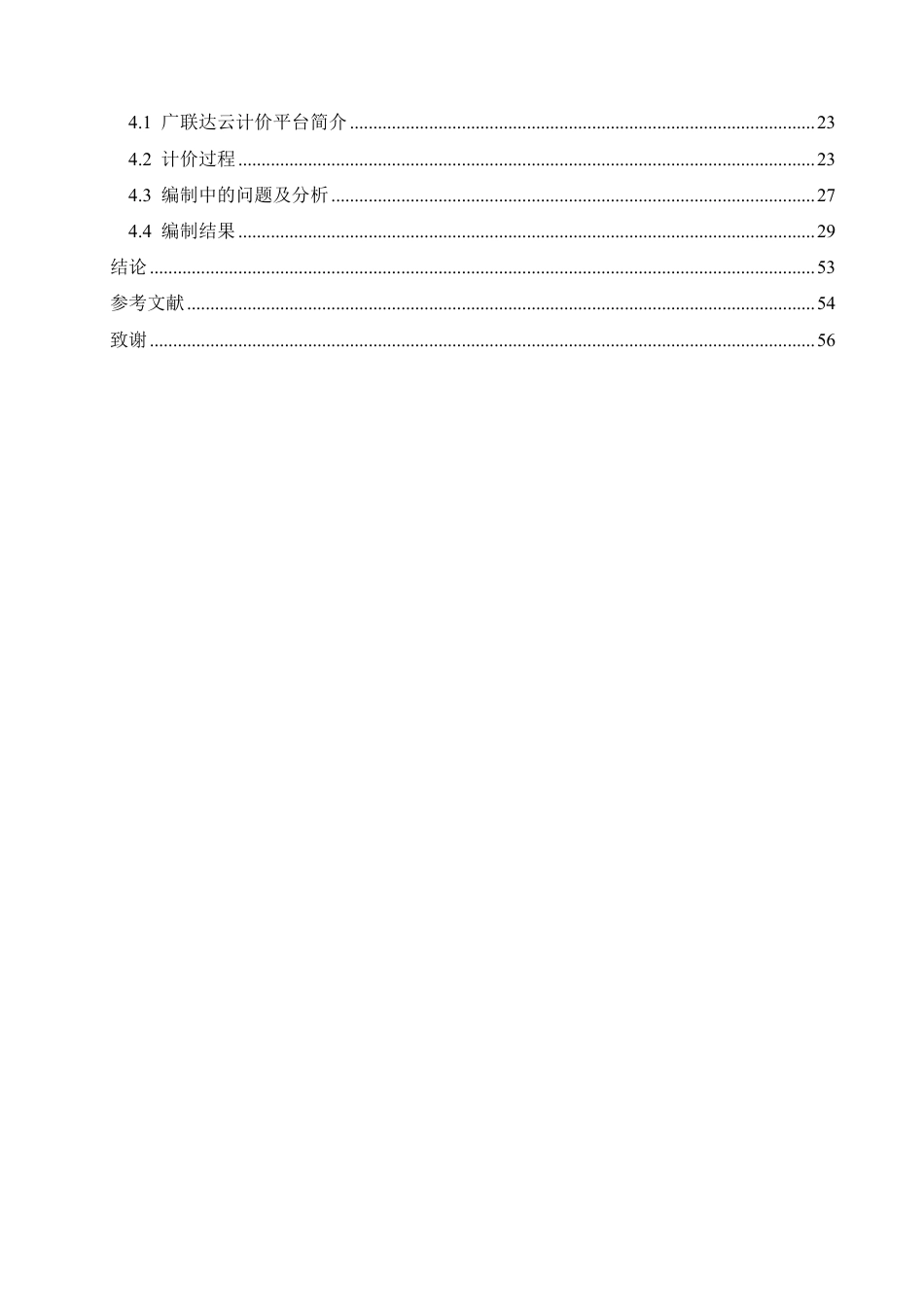 25年CH BIM技术在大庆市兴龙泉小区二期8号-约26696字符终稿.pdf_第4页