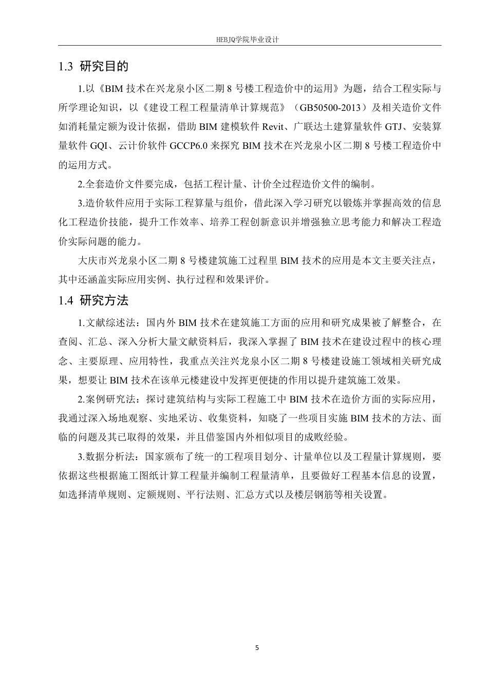 25年CH BIM技术在大庆市兴龙泉小区二期8号-约26696字符终稿.pdf_第9页