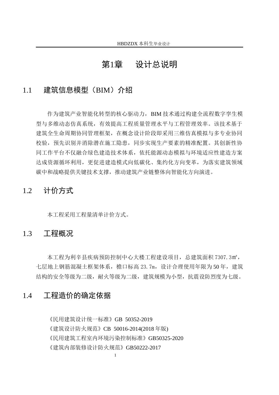 25年CH工程管理-基于BIM利辛县疾病预防控制中心大楼工程建设项目工程造价的确定与控制-约9593字符定稿.docx_第5页