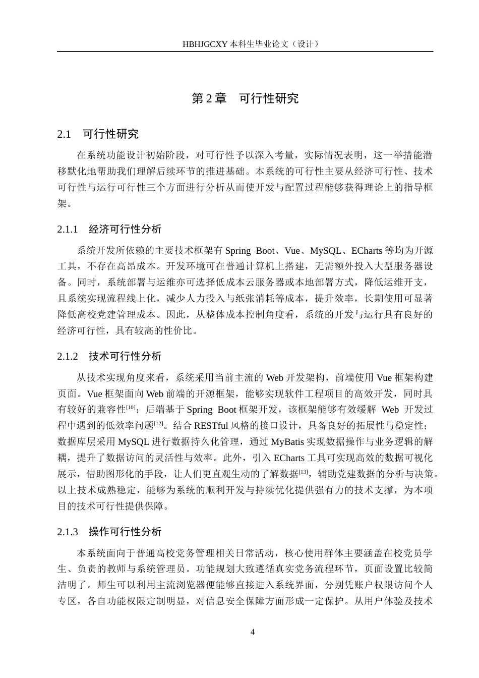 25年CH软件工程(专升本)-基于SpringBoot与Vue的高校学生党员发展管理系统设计与实现最终稿-约20560字符.docx_第10页