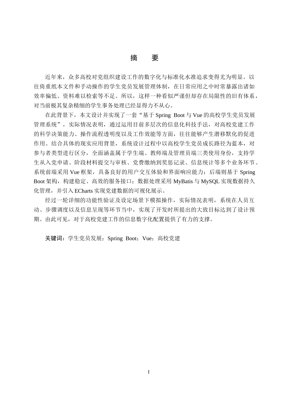 25年CH软件工程(专升本)-基于SpringBoot与Vue的高校学生党员发展管理系统设计与实现最终稿-约20560字符.docx_第2页