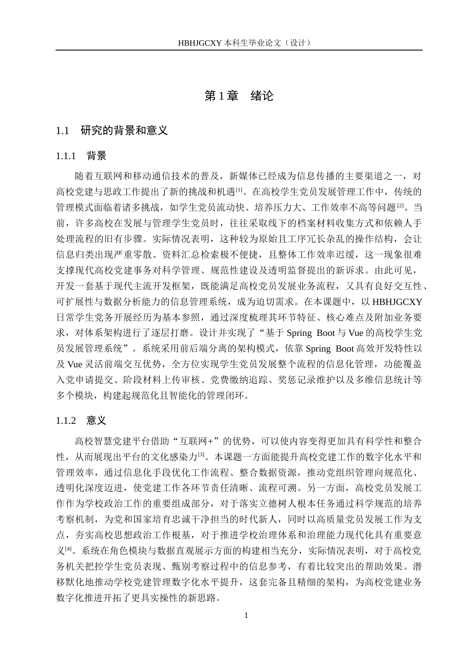 25年CH软件工程(专升本)-基于SpringBoot与Vue的高校学生党员发展管理系统设计与实现最终稿-约20560字符.docx_第7页