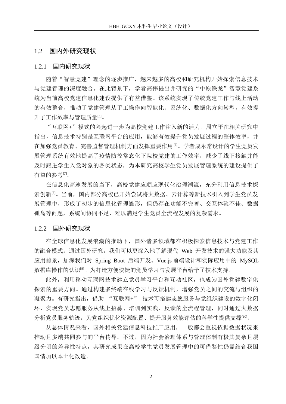 25年CH软件工程(专升本)-基于SpringBoot与Vue的高校学生党员发展管理系统设计与实现最终稿-约20560字符.docx_第8页