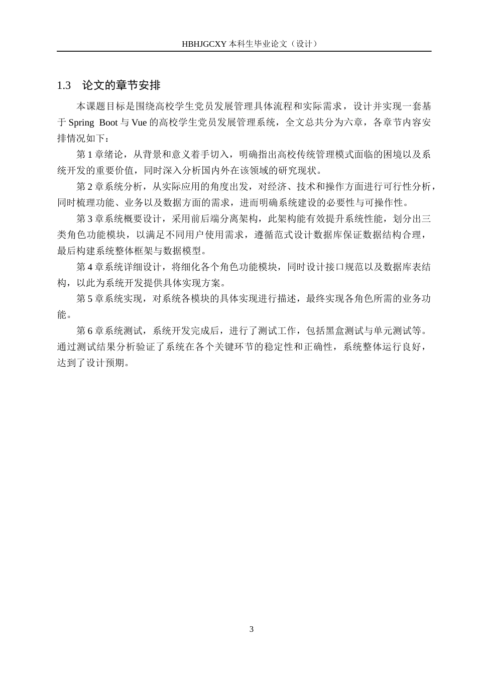 25年CH软件工程(专升本)-基于SpringBoot与Vue的高校学生党员发展管理系统设计与实现最终稿-约20560字符.docx_第9页