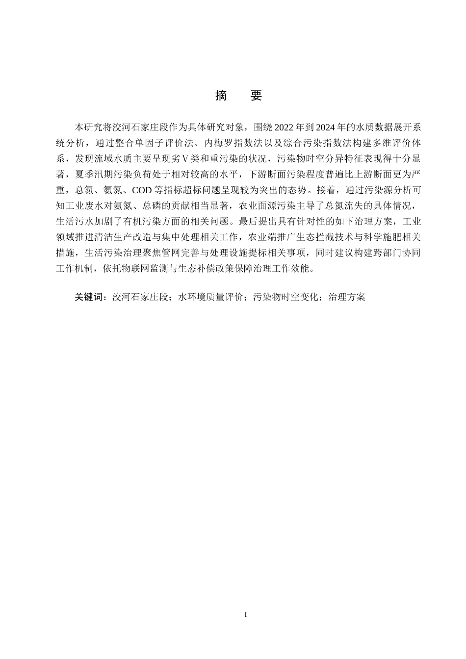 25年CH环境科学-近三年洨河石家庄段水环境质量评价与治理方案研究最终稿-约18991字符.docx_第1页