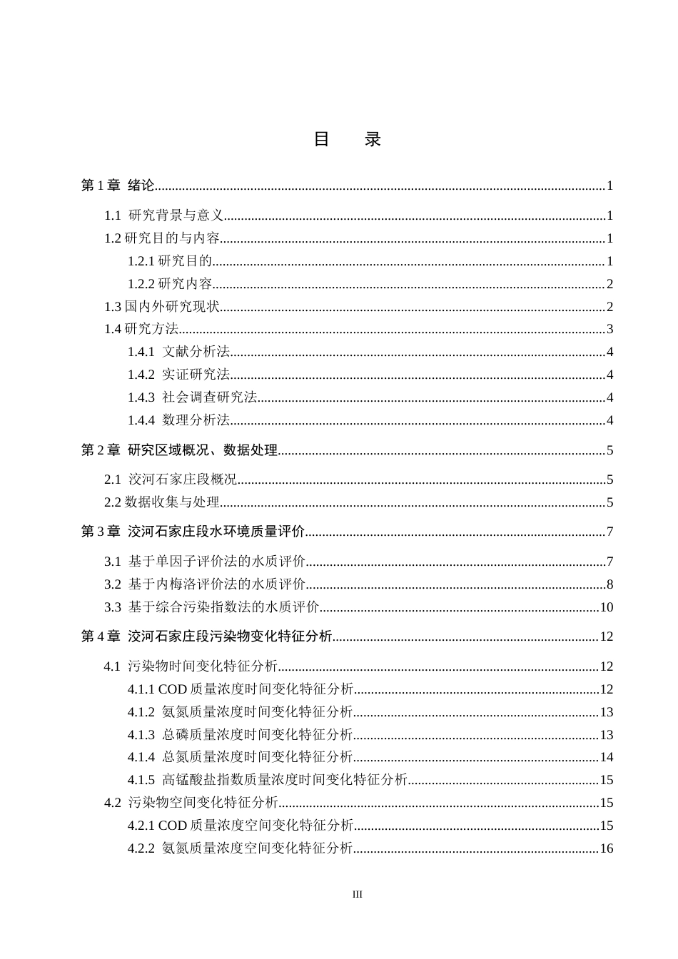 25年CH环境科学-近三年洨河石家庄段水环境质量评价与治理方案研究最终稿-约18991字符.docx_第3页