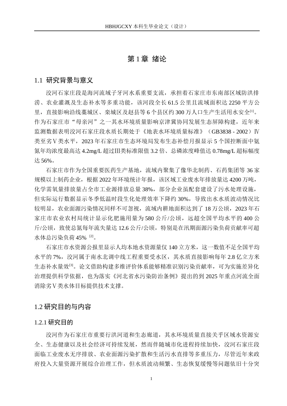 25年CH环境科学-近三年洨河石家庄段水环境质量评价与治理方案研究最终稿-约18991字符.docx_第5页