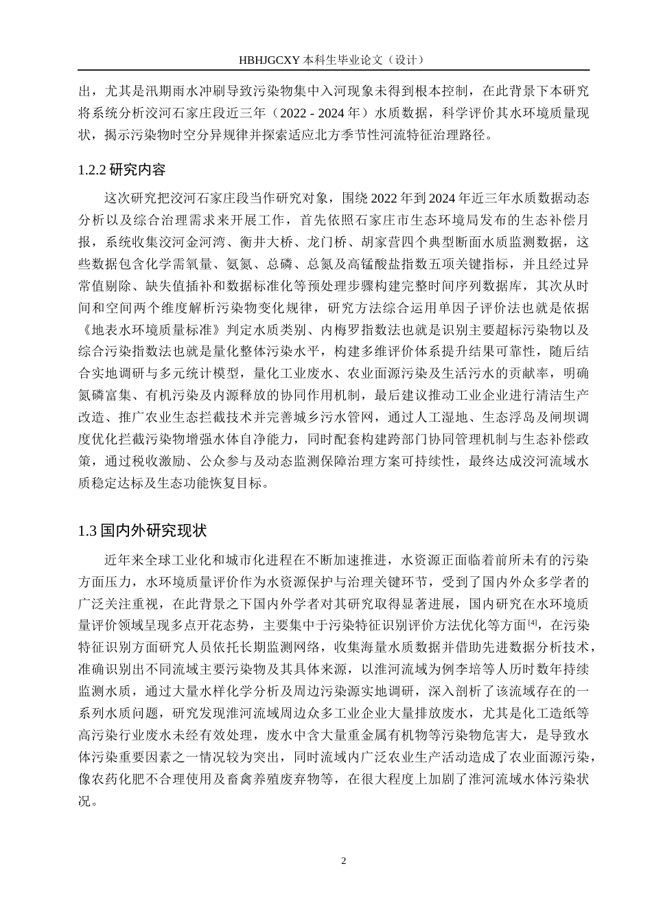 25年CH环境科学-近三年洨河石家庄段水环境质量评价与治理方案研究最终稿-约18991字符.docx_第6页