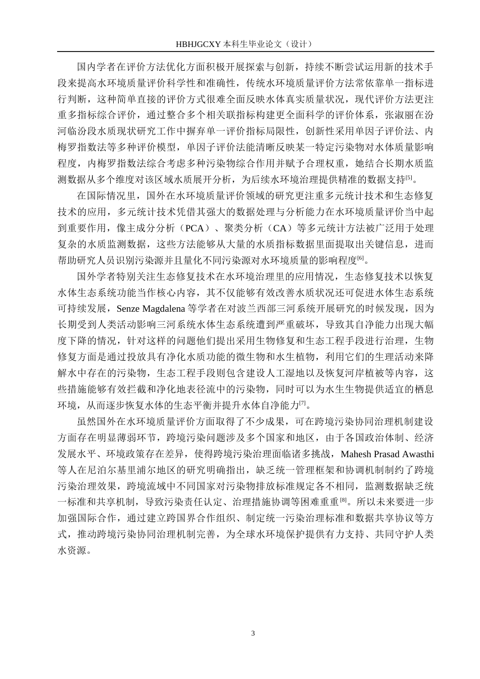 25年CH环境科学-近三年洨河石家庄段水环境质量评价与治理方案研究最终稿-约18991字符.docx_第7页