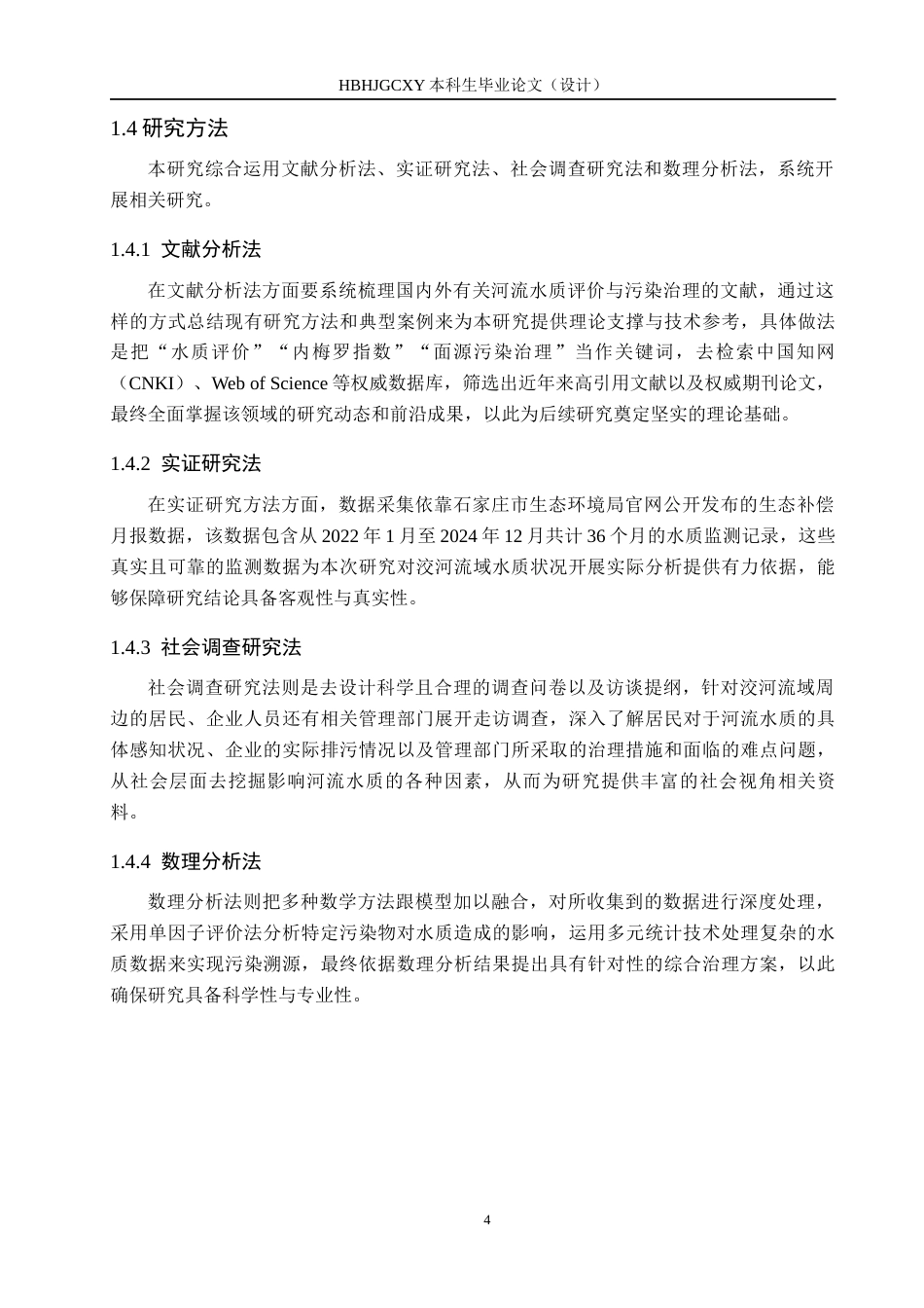 25年CH环境科学-近三年洨河石家庄段水环境质量评价与治理方案研究最终稿-约18991字符.docx_第8页