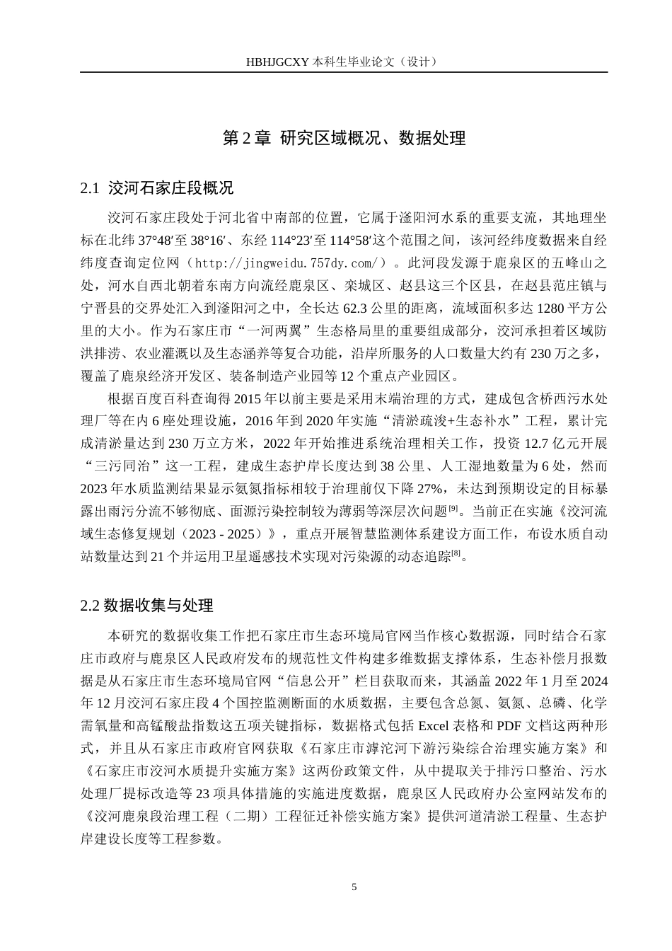 25年CH环境科学-近三年洨河石家庄段水环境质量评价与治理方案研究最终稿-约18991字符.docx_第9页