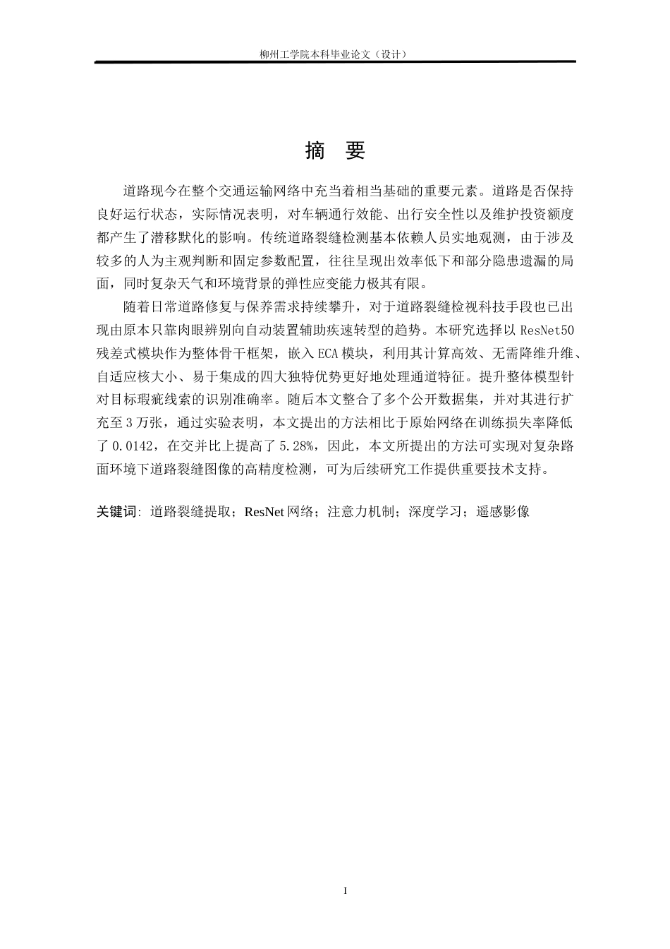 测绘工程 基于ResNet网络的道路裂缝提取方法研究 ：最终稿-约17750字符.docx_第2页