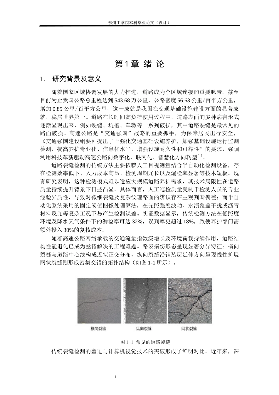 测绘工程 基于ResNet网络的道路裂缝提取方法研究 ：最终稿-约17750字符.docx_第6页