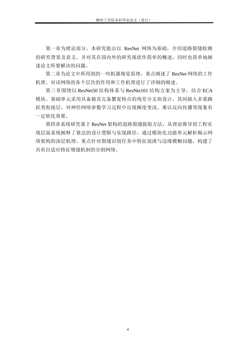 测绘工程 基于ResNet网络的道路裂缝提取方法研究 ：最终稿-约17750字符.docx_第9页