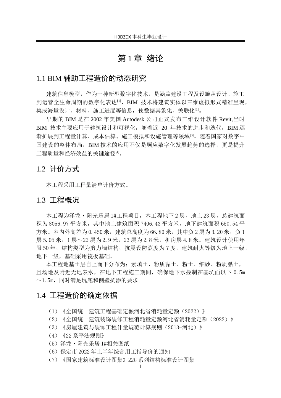 25年CH工程造价-基于BIM技术的泽龙·阳光乐居1#土建工程造价的确定与控制-约9087字符定稿.docx_第10页