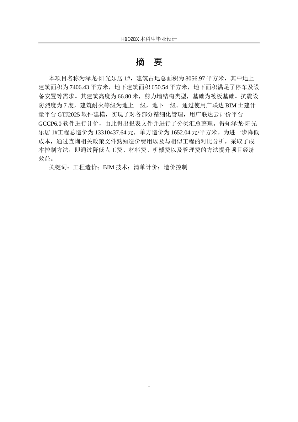 25年CH工程造价-基于BIM技术的泽龙·阳光乐居1#土建工程造价的确定与控制-约9087字符定稿.docx_第5页