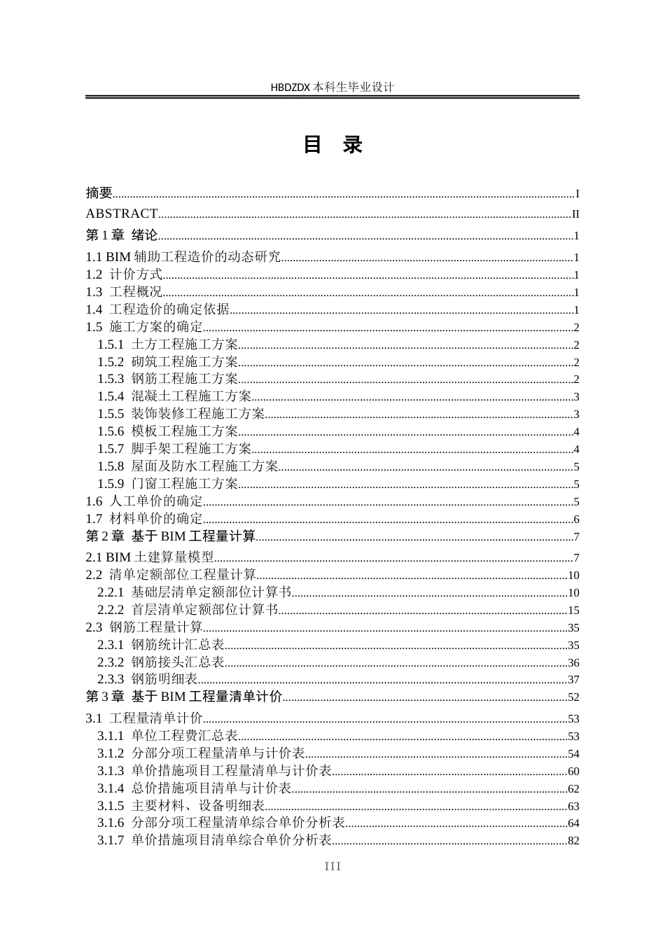 25年CH工程造价-基于BIM技术的泽龙·阳光乐居1#土建工程造价的确定与控制-约9087字符定稿.docx_第8页