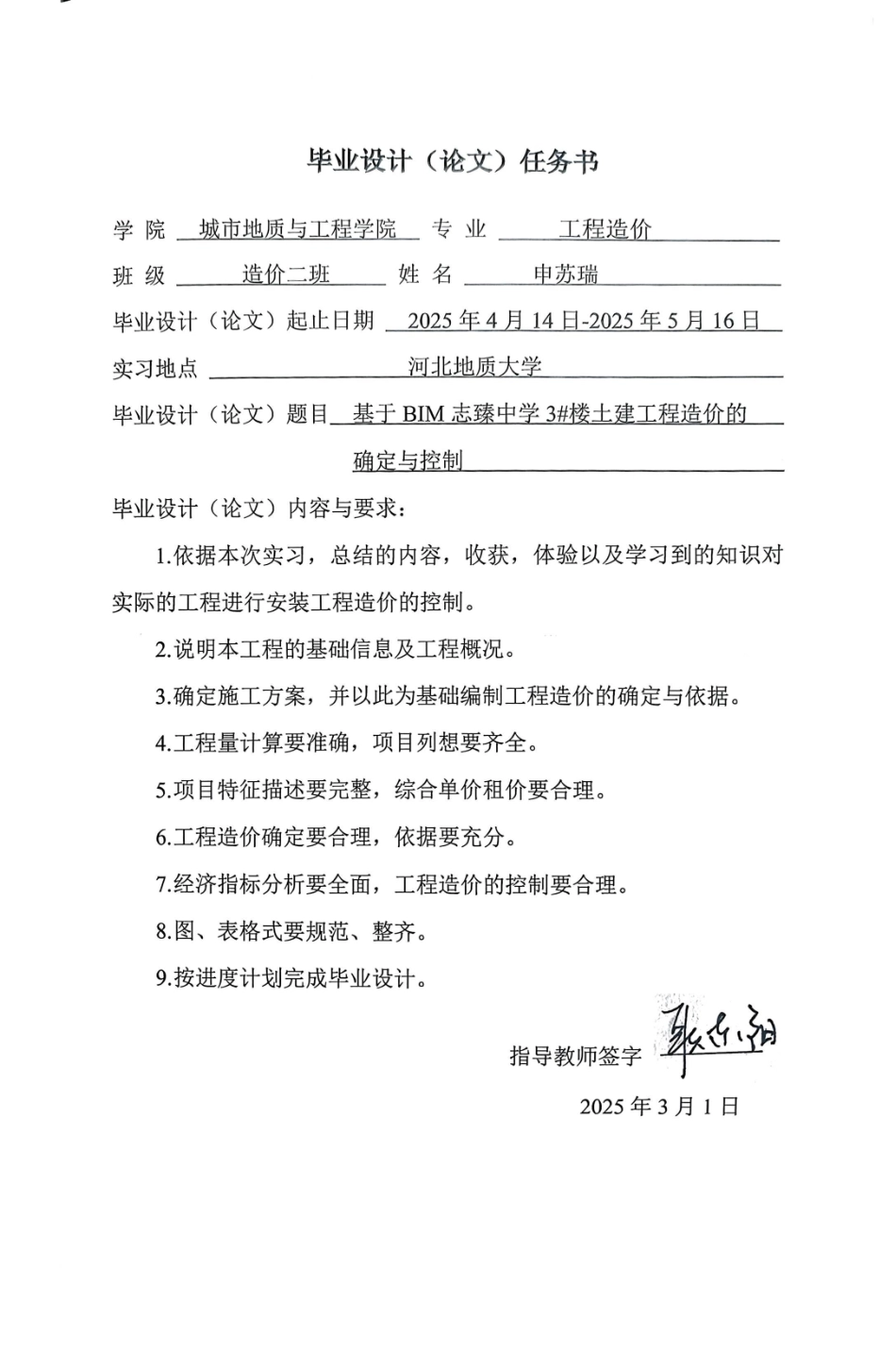 25年CH工程造价 基于BIM志臻中学3#楼土建工程造价的确定与控制-约11896字符终稿.pdf_第1页