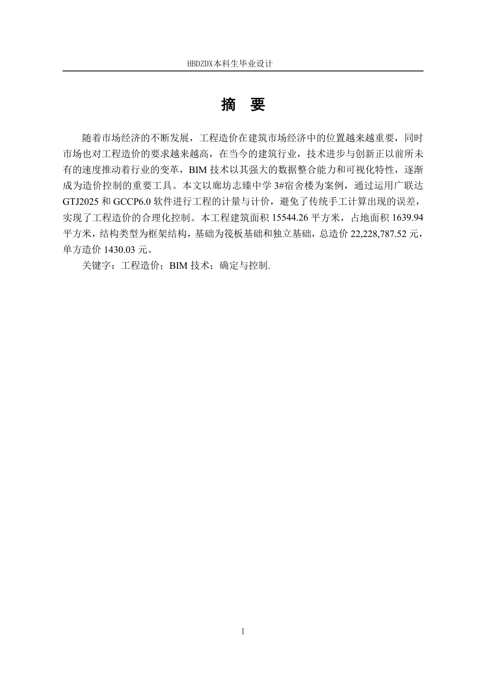25年CH工程造价 基于BIM志臻中学3#楼土建工程造价的确定与控制-约11896字符终稿.pdf_第5页