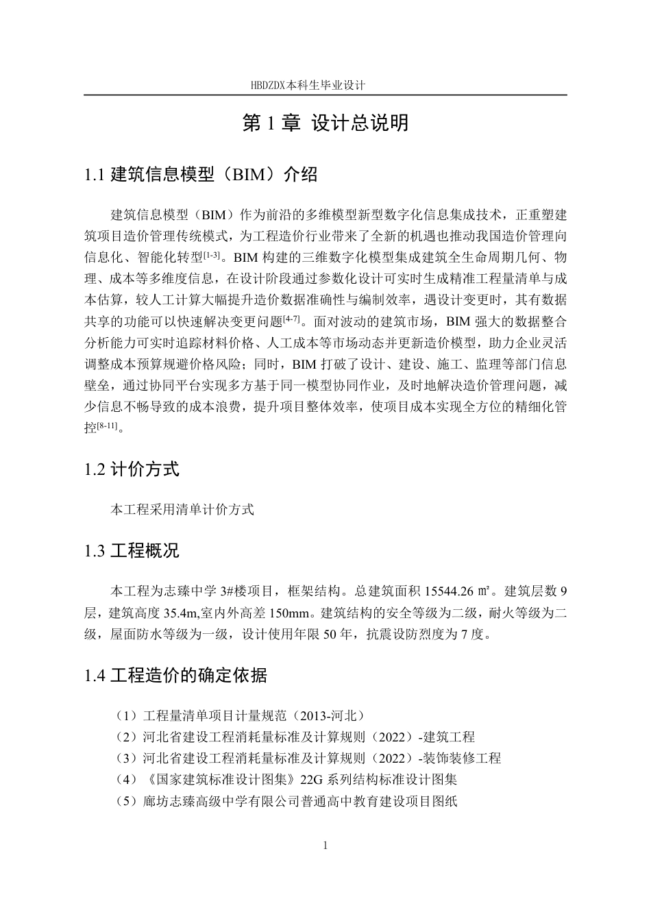 25年CH工程造价 基于BIM志臻中学3#楼土建工程造价的确定与控制-约11896字符终稿.pdf_第9页