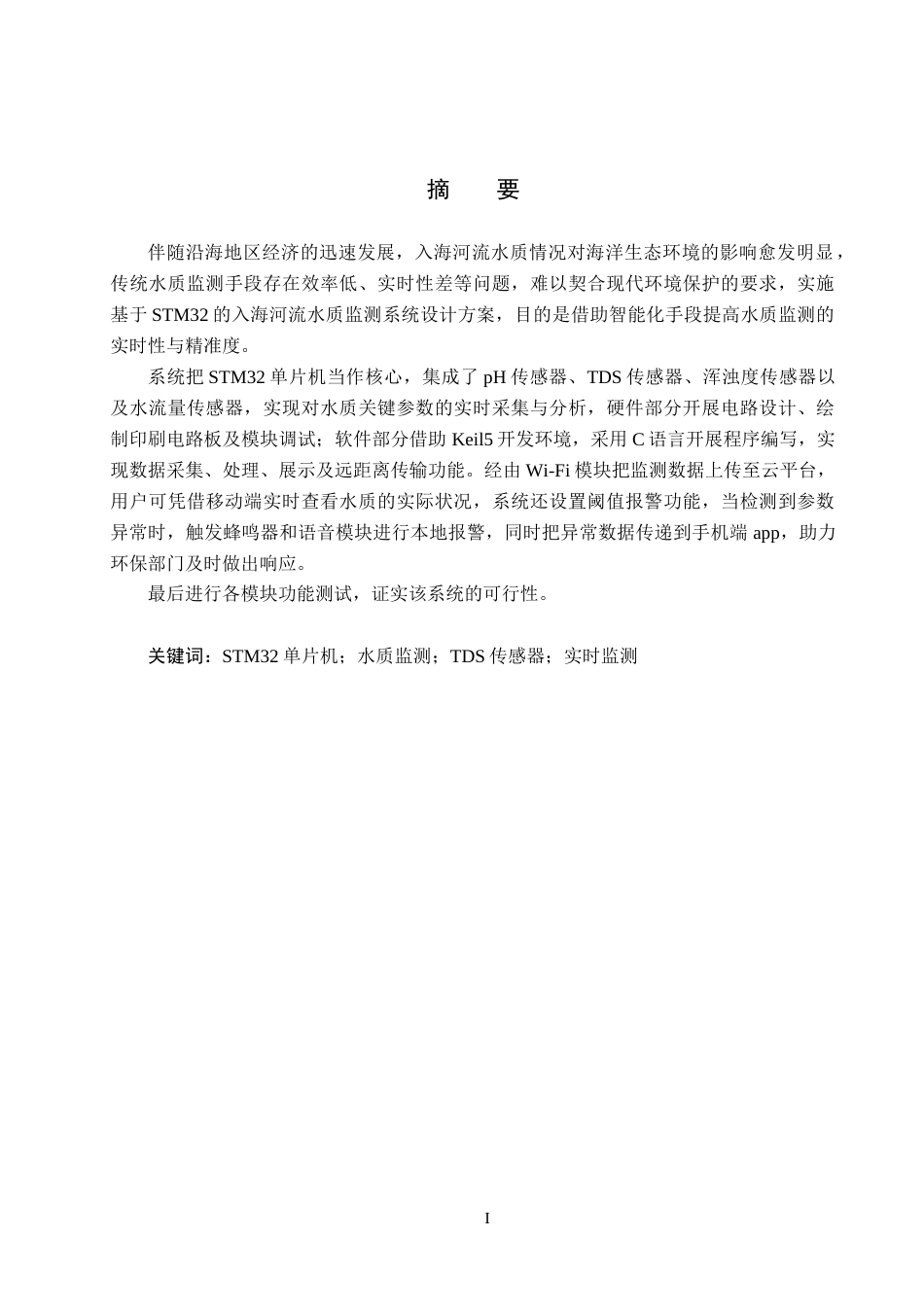 25年CH物联网工程-基于STM32的入海河流水质监测系统的设计与实现最终稿-约21635字符.docx_第1页