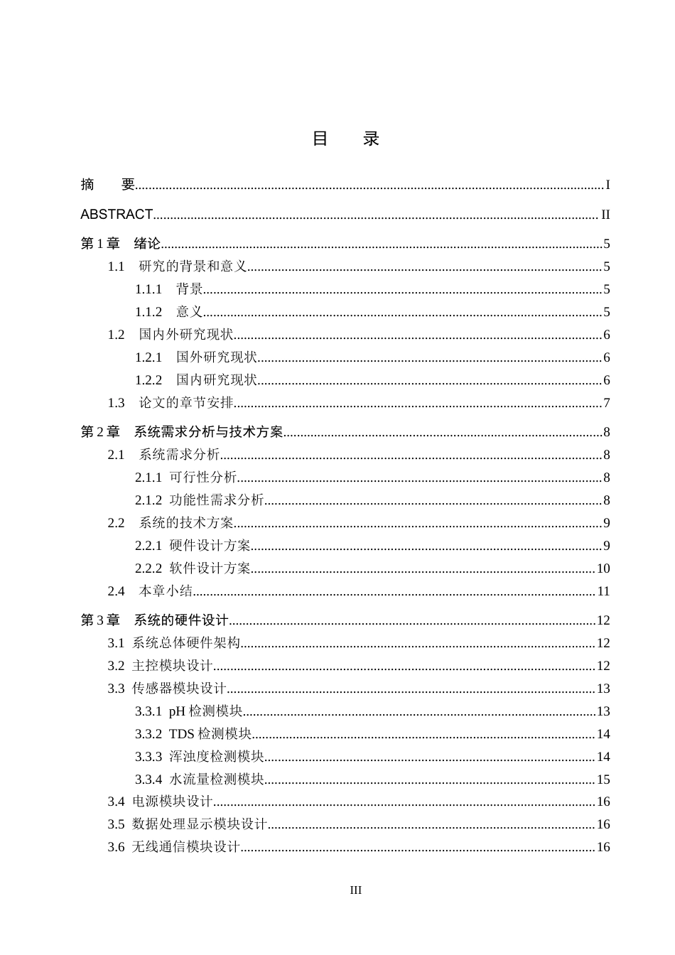 25年CH物联网工程-基于STM32的入海河流水质监测系统的设计与实现最终稿-约21635字符.docx_第3页