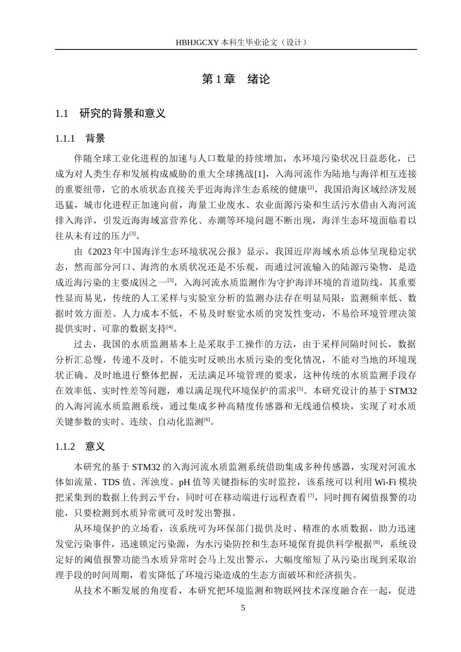 25年CH物联网工程-基于STM32的入海河流水质监测系统的设计与实现最终稿-约21635字符.docx_第5页