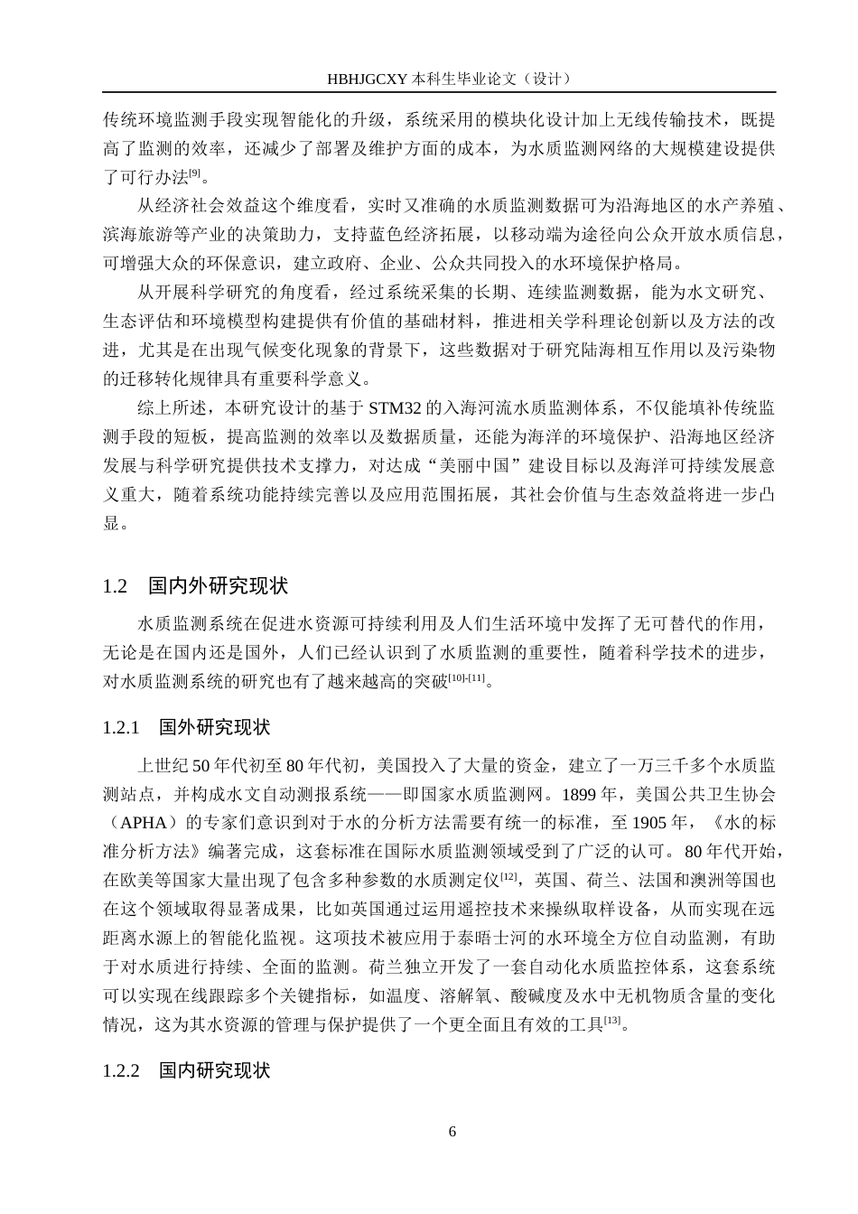 25年CH物联网工程-基于STM32的入海河流水质监测系统的设计与实现最终稿-约21635字符.docx_第6页
