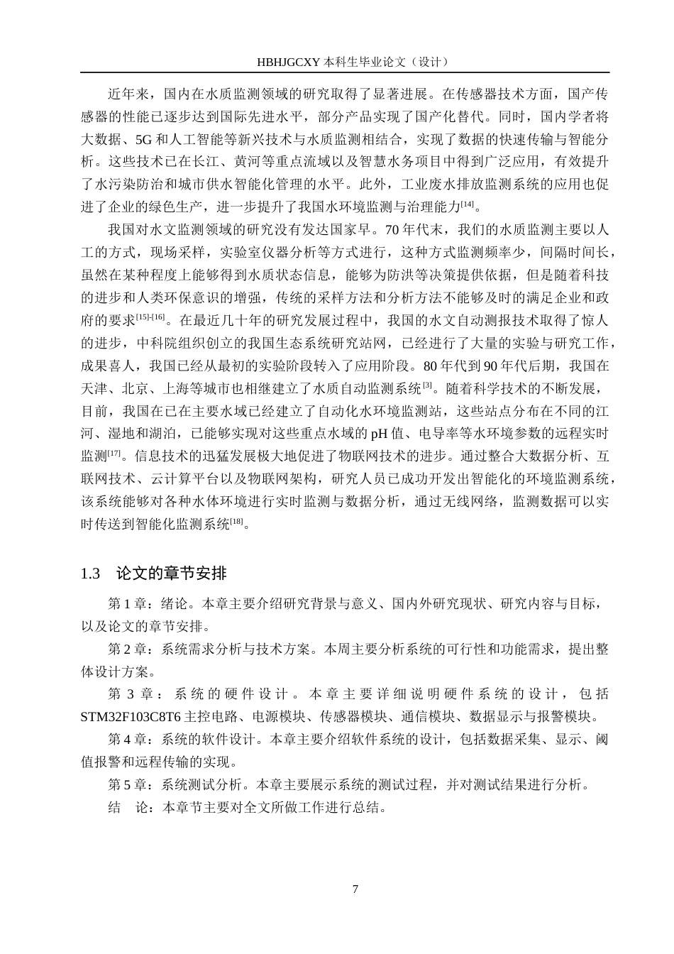 25年CH物联网工程-基于STM32的入海河流水质监测系统的设计与实现最终稿-约21635字符.docx_第7页